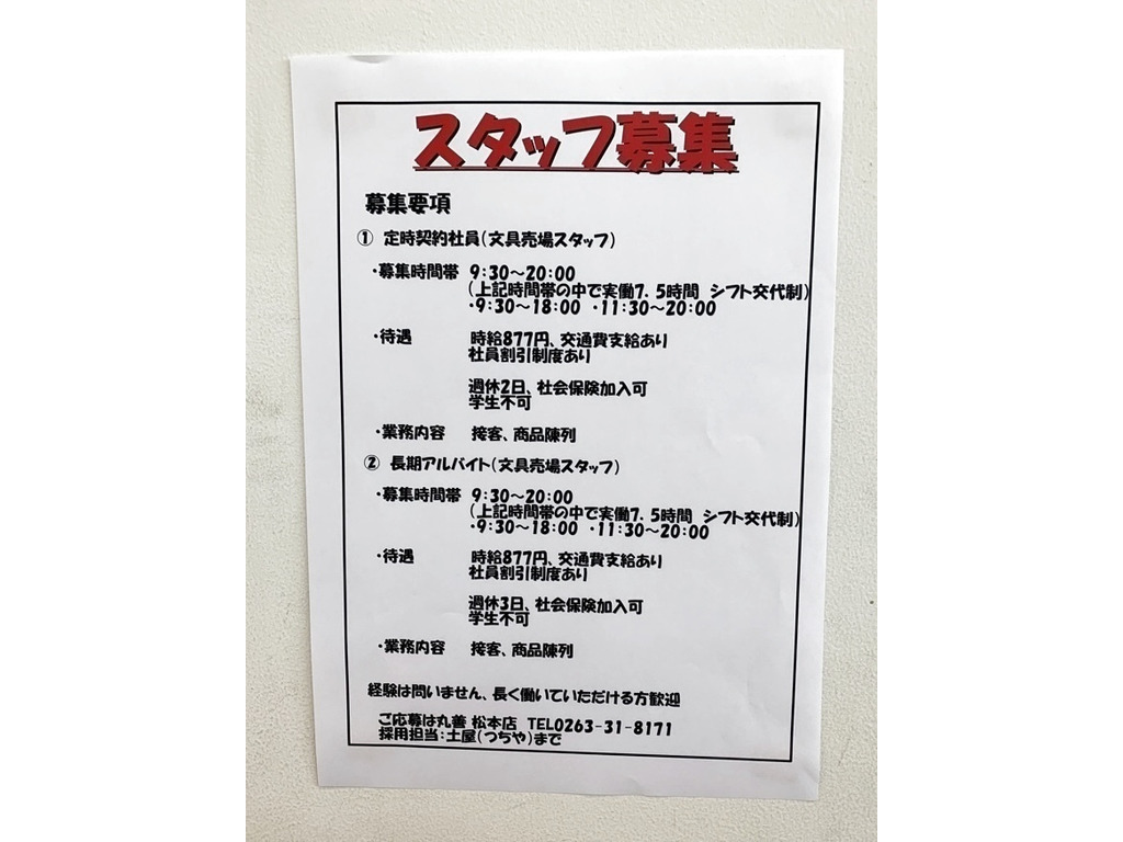 丸善 松本店のアルバイト パート求人情報 Joblist ジョブリスト スマホであつめる みんなの街の求人はり紙