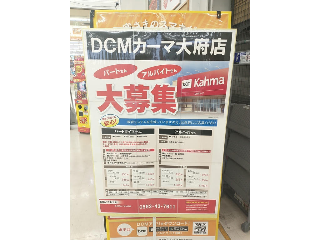 Dcm Kahma カーマ 大府店のアルバイト パート求人情報 Joblist ジョブリスト スマホであつめる みんなの街の求人はり紙