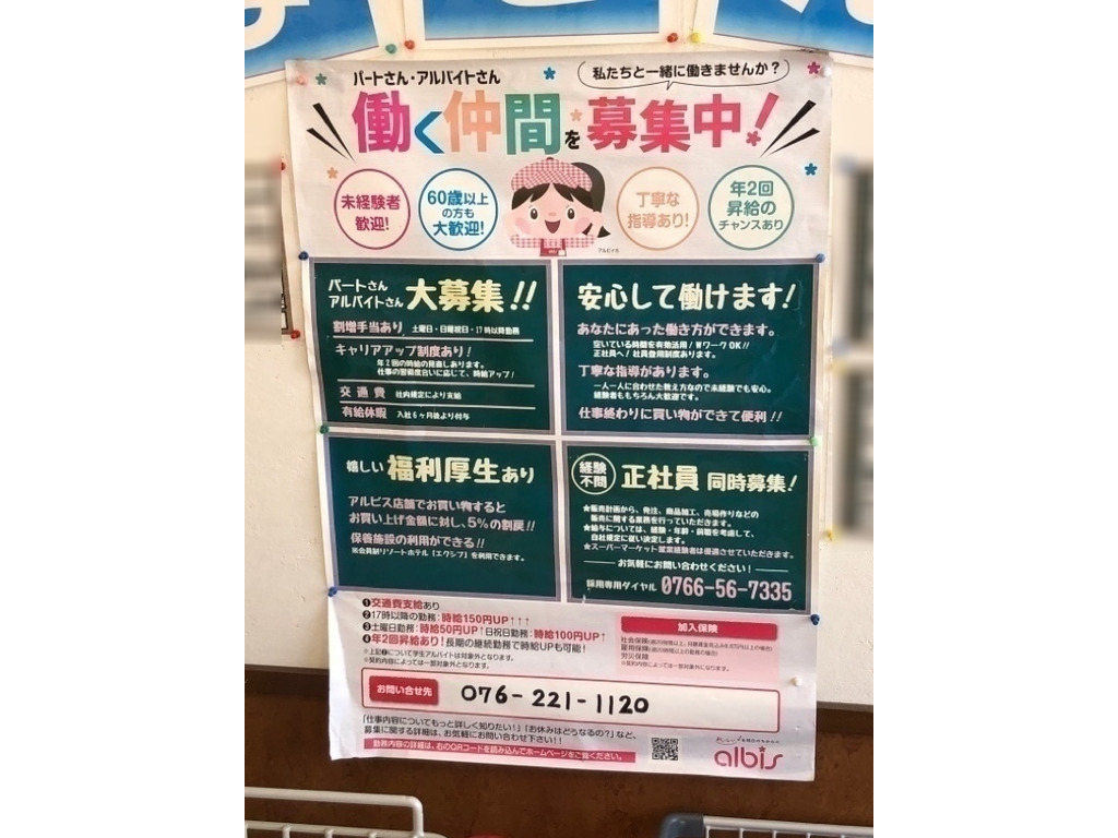 アルビス 田上店のアルバイト パート求人情報 Joblist ジョブリスト スマホであつめる みんなの街の求人はり紙