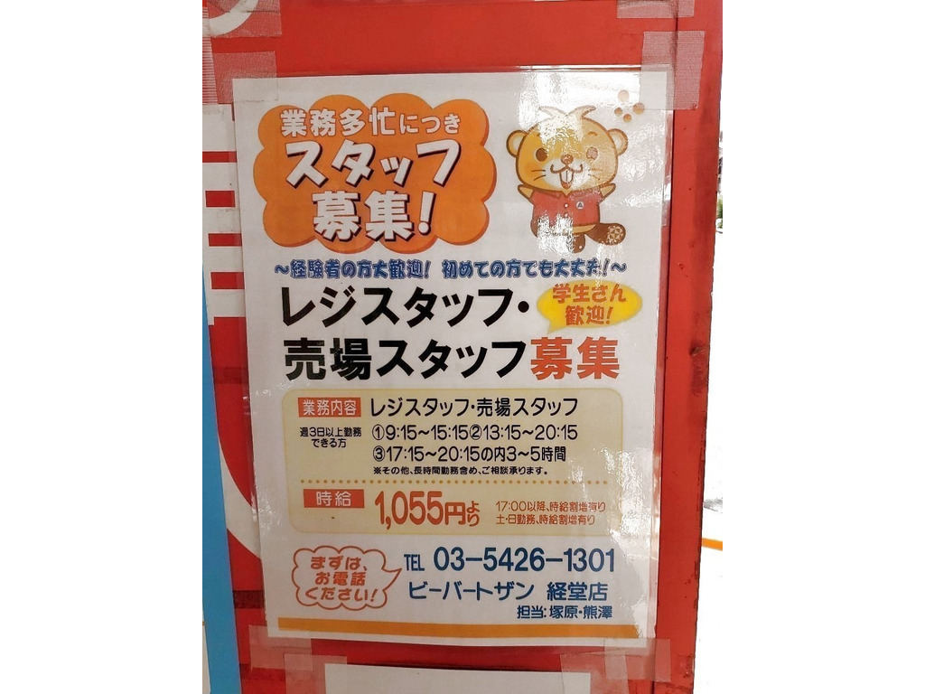 ビーバートザン 経堂店のアルバイト パート求人情報 Joblist ジョブリスト スマホであつめる みんなの街の求人はり紙 ビーバートザン 経堂店のアルバイト パート求人情報 Joblist ジョブリスト スマホであつめる みんなの街の求人はり紙