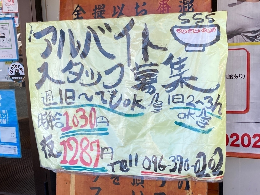 来来亭 浜線バイパス店のアルバイト・パート求人情報 JOBLIST[ジョブリスト]｜全国のアルバイト求人情報サイト