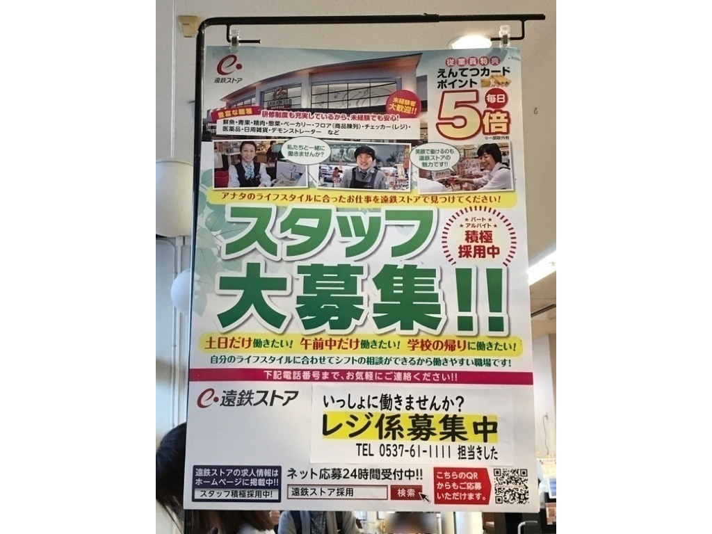 遠鉄ストア 掛川中央店のアルバイト・パート求人情報 JOBLIST[ジョブリスト]｜全国のアルバイト求人情報サイト