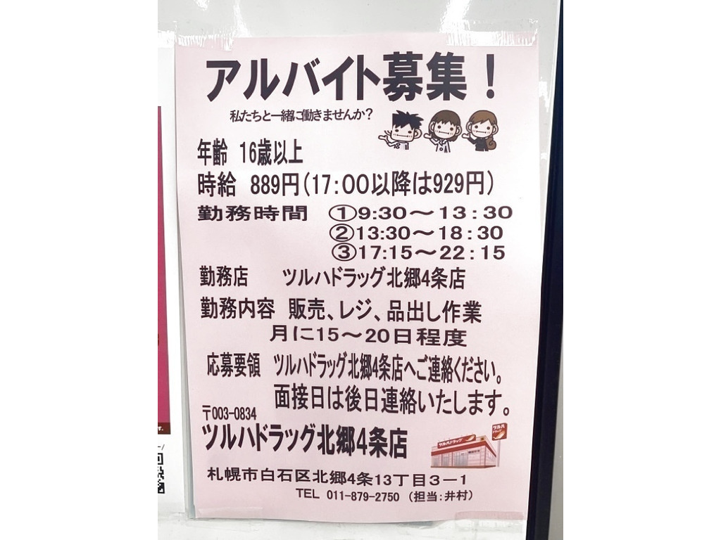ツルハドラッグ 北郷4条店のアルバイト・パート求人情報  JOBLIST 