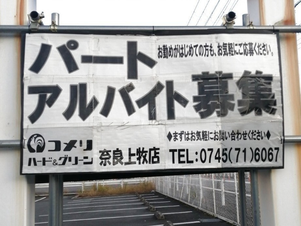 コメリ ハード グリーン 奈良上牧店のアルバイト パート求人情報 Joblist ジョブリスト スマホであつめる みんなの街の求人はり紙