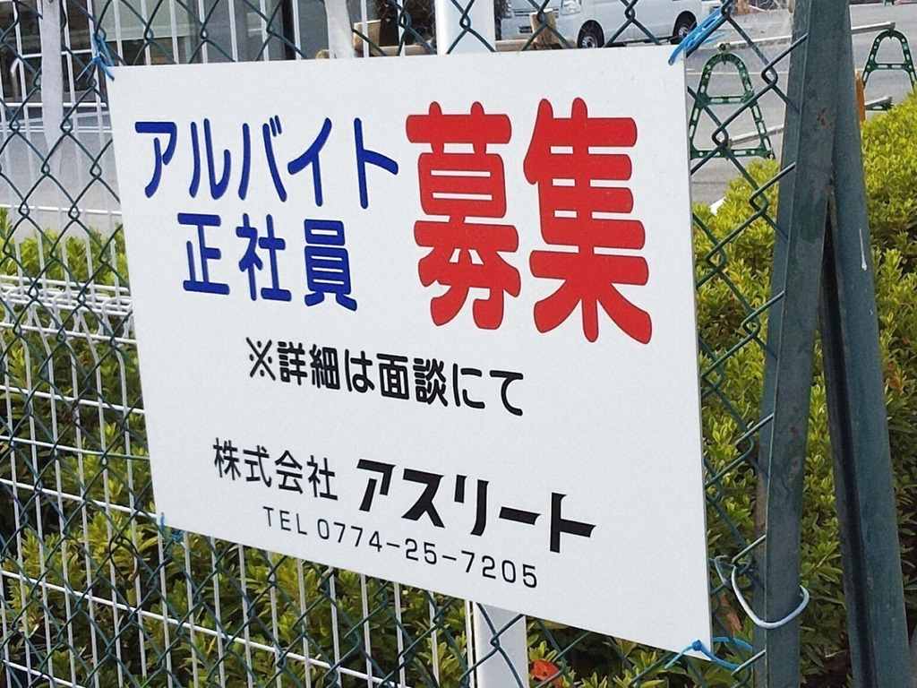 株式会社アスリート 宇治作業所のアルバイト・パート求人情報 
