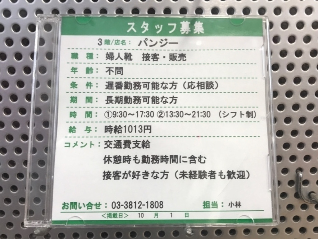 パンジーショップ メトロ エム後楽園店のアルバイト パート求人情報 Joblist ジョブリスト スマホであつめる みんなの街の求人はり紙