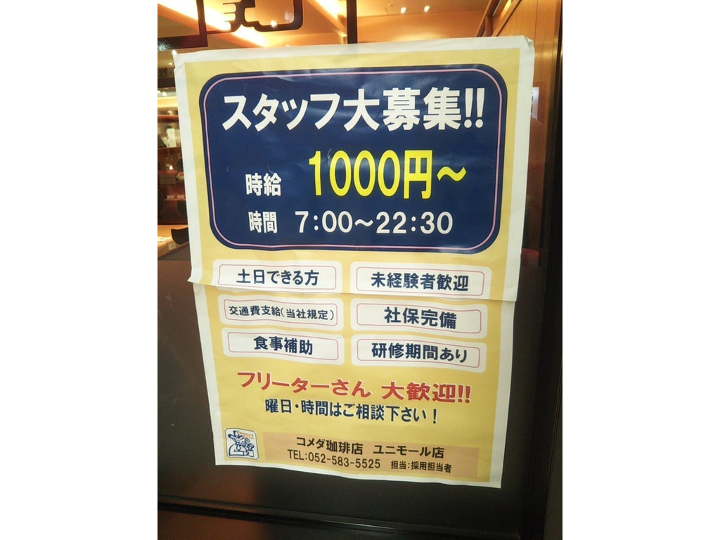 コメダ珈琲店 ユニモール店のアルバイト パート求人情報 Joblist ジョブリスト スマホであつめる みんなの街の求人はり紙