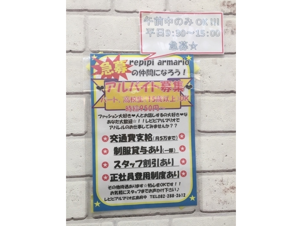Repipi Armario イオンモール広島府中のアルバイト パート求人情報 Joblist ジョブリスト スマホであつめる みんなの街の求人はり紙