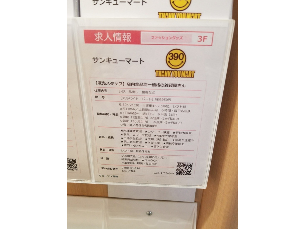 サンキューマート モラージュ菖蒲店のアルバイト パート求人情報 Joblist ジョブリスト スマホであつめる みんなの街の求人はり紙