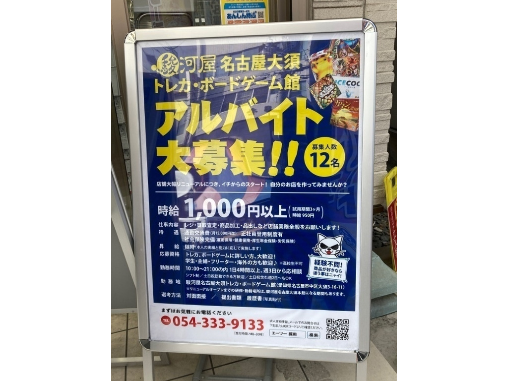駿河屋 名古屋大須トレカ ボードゲーム館のアルバイト パート求人情報 Joblist ジョブリスト スマホであつめる みんなの街の求人はり紙