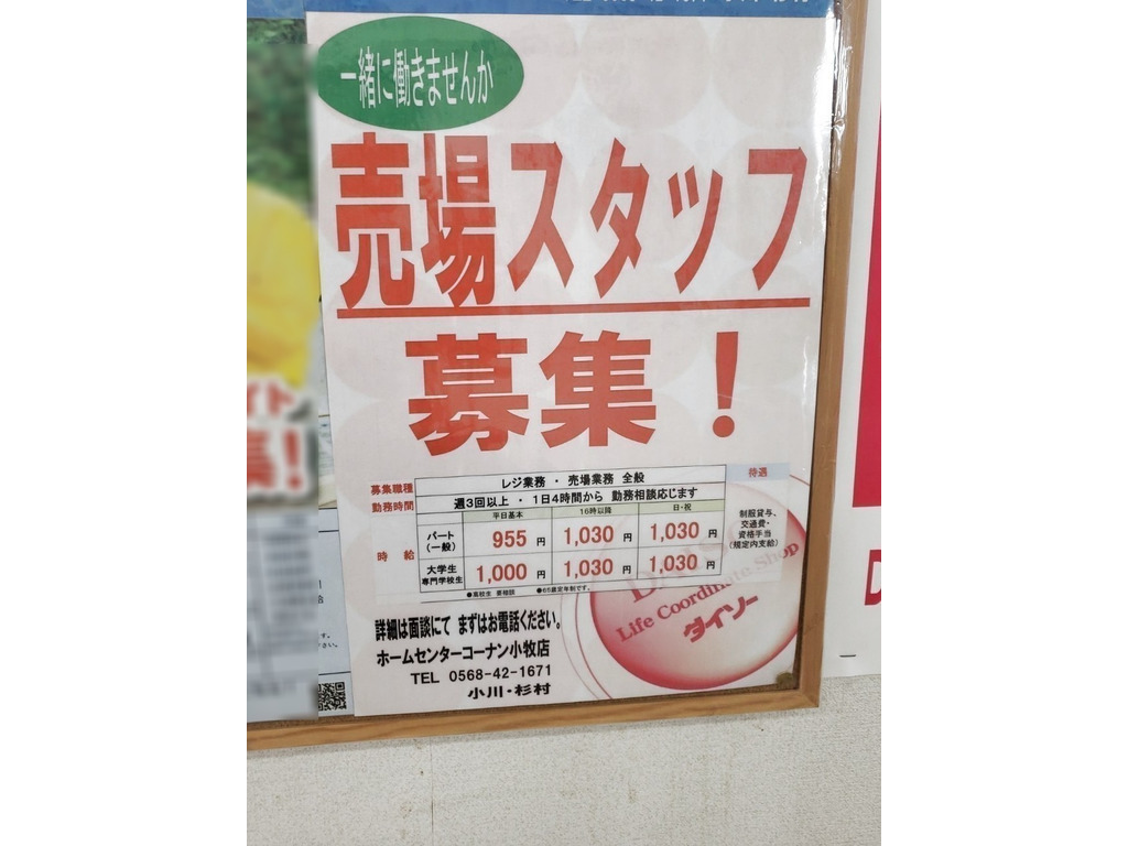 ザ ダイソー ホームセンターコーナン小牧店のアルバイト パート求人情報 Joblist ジョブリスト スマホであつめる みんなの街の求人はり紙