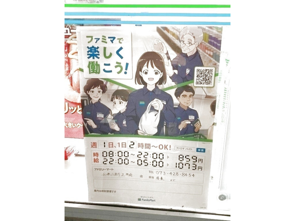 ファミリーマート 和歌山県庁正門前店のアルバイト パート求人情報 Joblist ジョブリスト スマホであつめる みんなの街の求人はり紙