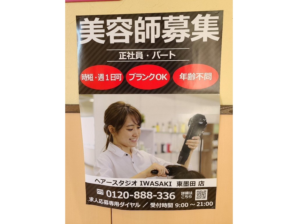 ヘアースタジオiwasaki イワサキ 東墨田店のアルバイト パート求人情報 Joblist ジョブリスト スマホであつめる みんなの街の求人はり紙