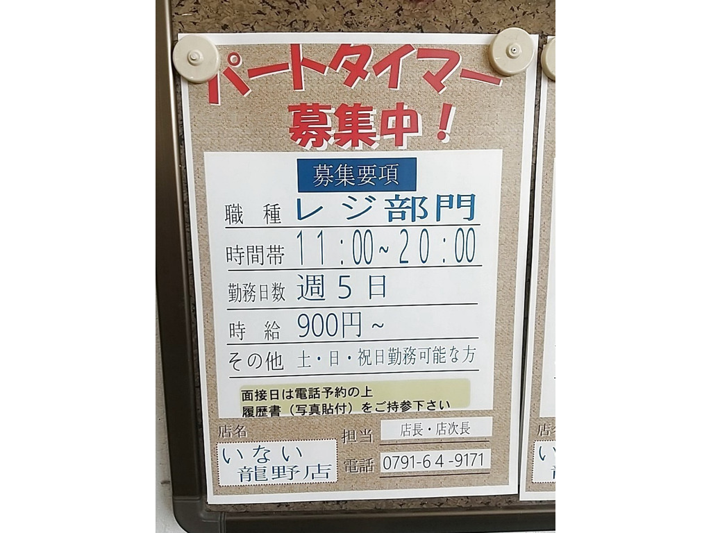 スーパーホームセンターいない 龍野店のアルバイト パート求人情報 Joblist ジョブリスト スマホであつめる みんなの街の求人はり紙
