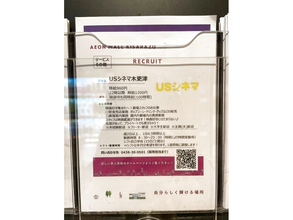 Usシネマ木更津のアルバイト パート求人情報 Joblist ジョブリスト スマホであつめる みんなの街の求人はり紙