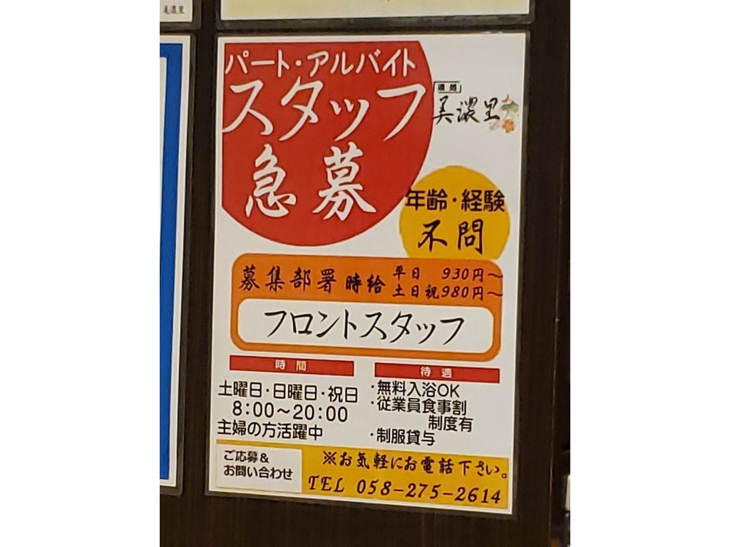 湯処美濃里 みのりのアルバイト パート求人情報 Joblist ジョブリスト 全国のアルバイト求人情報サイト