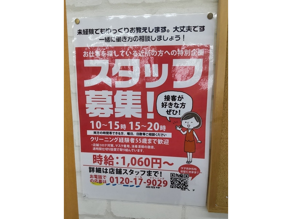 ポニークリーニング コーナン本羽田萩中店のアルバイト パート求人情報 Joblist ジョブリスト スマホであつめる みんなの街の求人はり紙