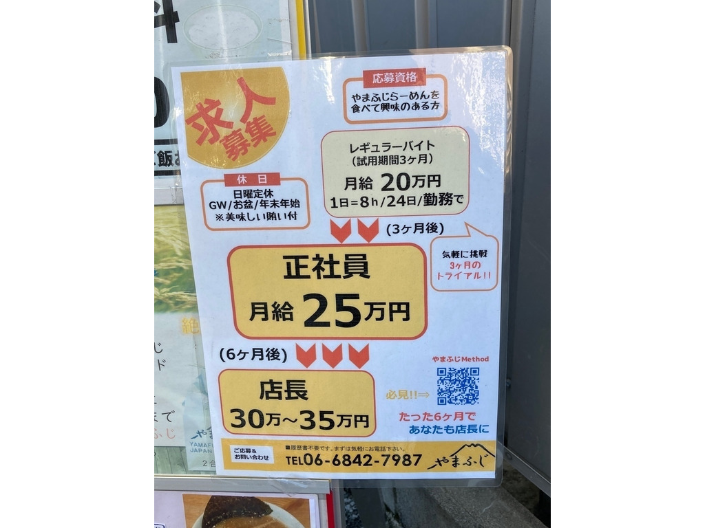 らーめん やまふじ 新大阪本店のアルバイト パート求人情報 Joblist ジョブリスト スマホであつめる みんなの街の求人はり紙