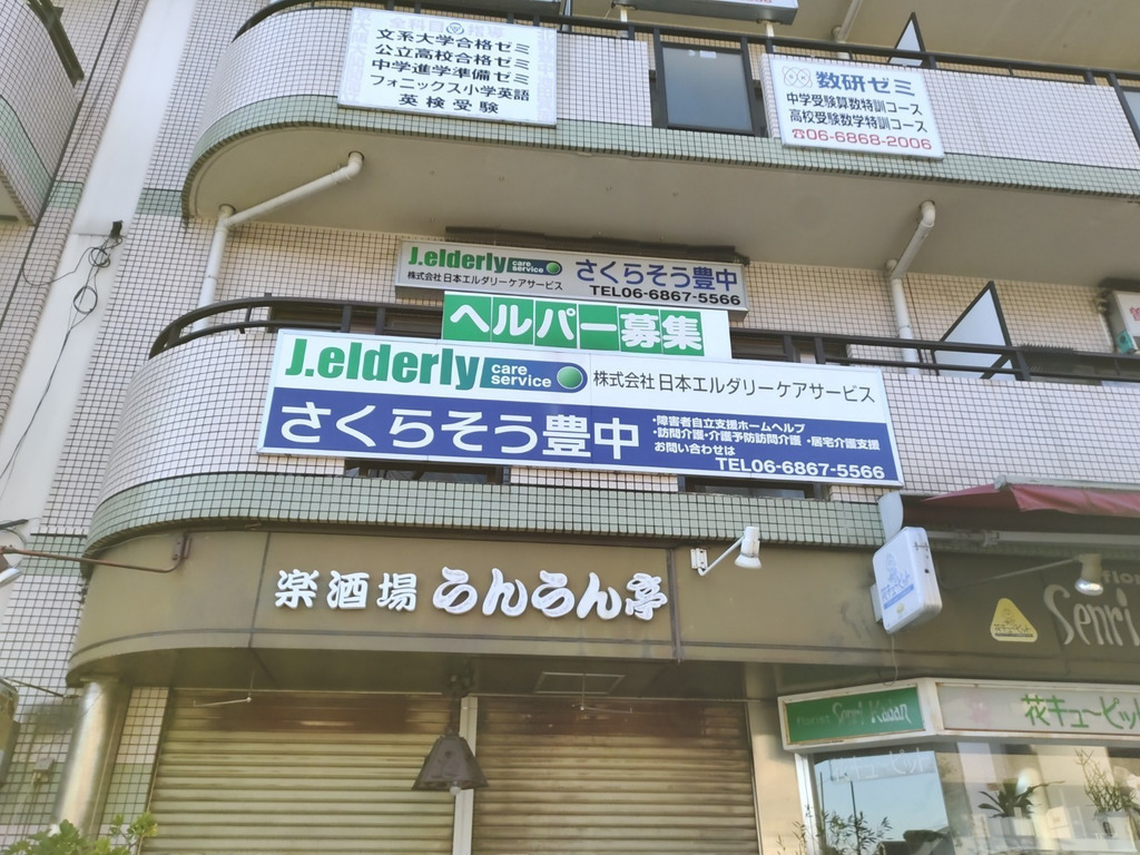 株式会社 日本エルダリーケアサービス さくらそう豊中のアルバイト パート求人情報 Joblist ジョブリスト スマホであつめる みんなの街の求人はり紙