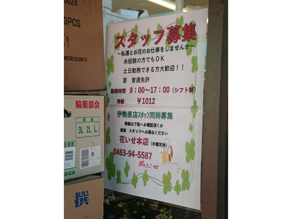 花いせ ヨークマート鴨宮店のアルバイト パート求人情報 Joblist ジョブリスト 全国のアルバイト求人情報サイト