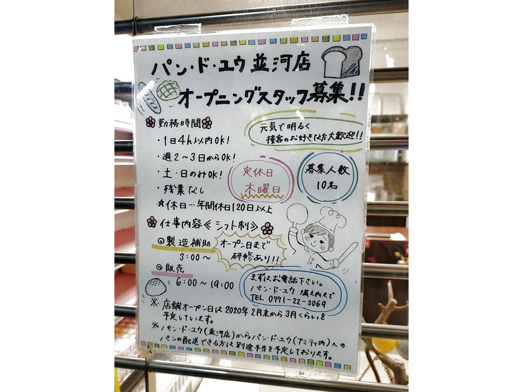 パンドユウ 並河店のアルバイト パート求人情報 Joblist ジョブリスト スマホであつめる みんなの街の求人はり紙
