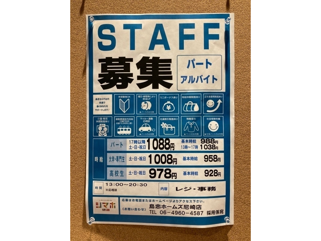 島忠ホームズ 尼崎店のアルバイト パート求人情報 Joblist ジョブリスト 全国のアルバイト求人情報サイト