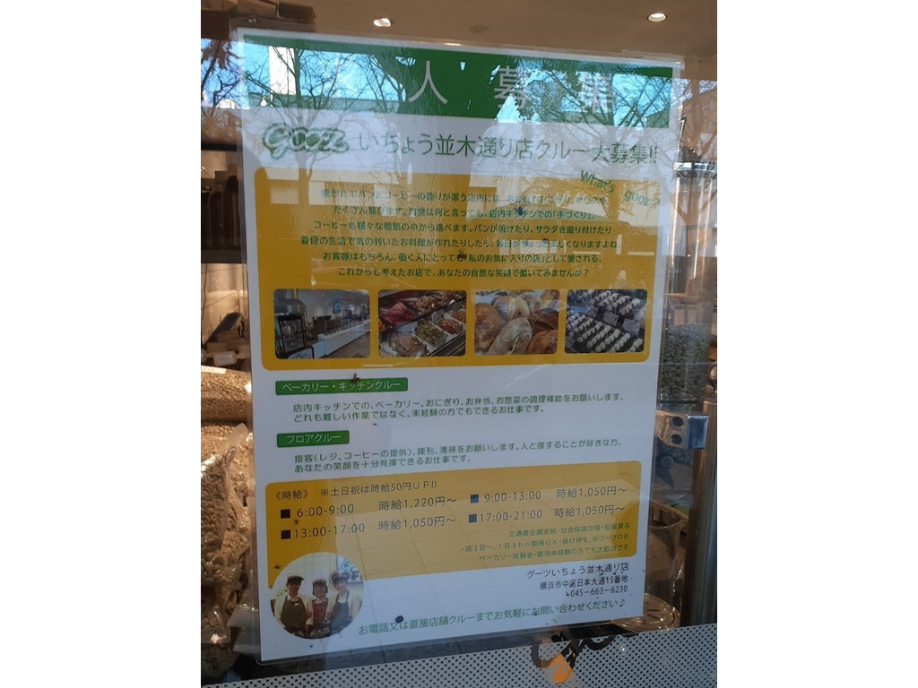 Gooz いちょう並木通り店のアルバイト パート求人情報 Joblist ジョブリスト スマホであつめる みんなの街の求人はり紙