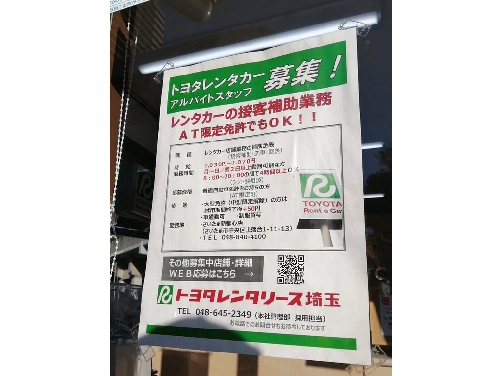 トヨタレンタカー さいたま新都心店のアルバイト・パート求人情報