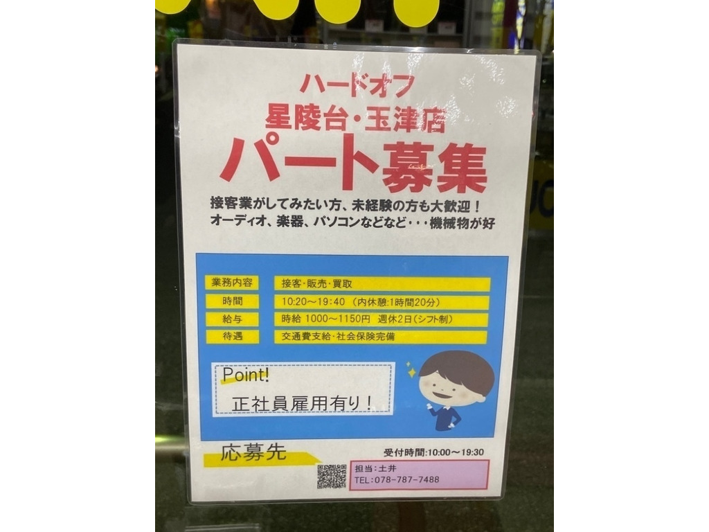 ハードオフ神戸玉津店のアルバイト パート求人情報 Joblist ジョブリスト スマホであつめる みんなの街の求人はり紙