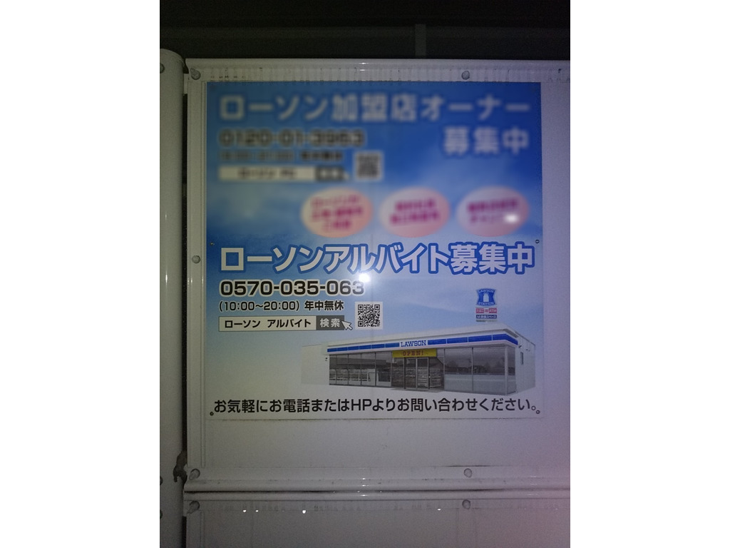ローソン 高津下作延三丁目店のアルバイト パート求人情報 Joblist ジョブリスト スマホであつめる みんなの街の求人はり紙