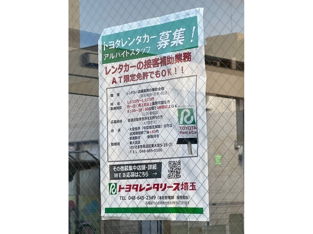 トヨタレンタカー 東大宮店のアルバイト・パート求人情報 JOBLIST