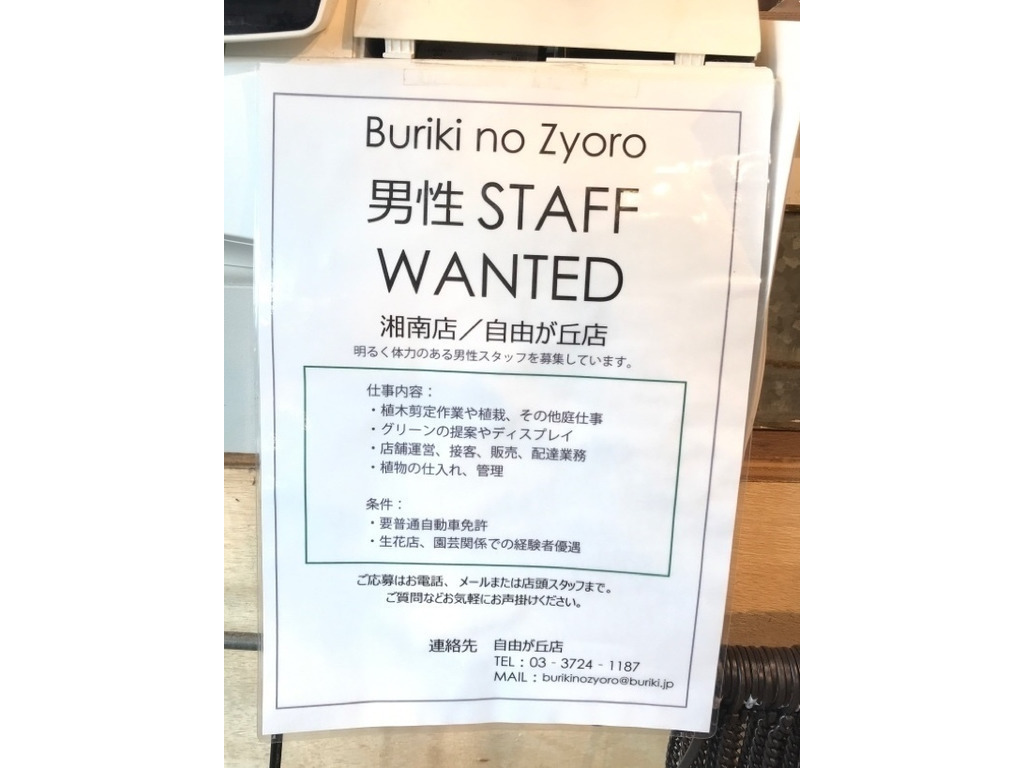 Buriki No Zyoro 湘南店のアルバイト パート求人情報 Joblist ジョブリスト 全国のアルバイト求人情報サイト