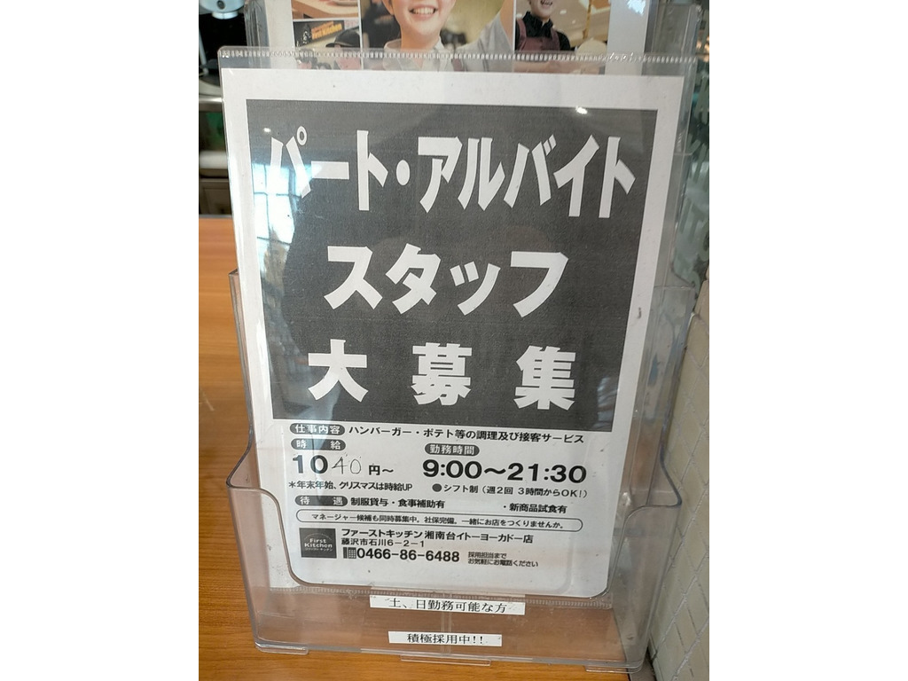 ファーストキッチン 湘南台イトーヨーカドー店のアルバイト パート求人情報 Joblist ジョブリスト スマホであつめる みんなの街の求人はり紙