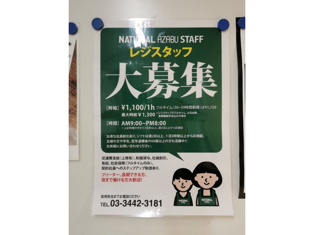 ナショナル麻布マーケットのアルバイト・パート求人情報