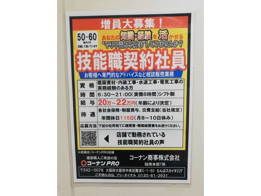 コーナンpro東寺南店の契約社員求人情報 Joblist ジョブリスト スマホであつめる みんなの街の求人はり紙