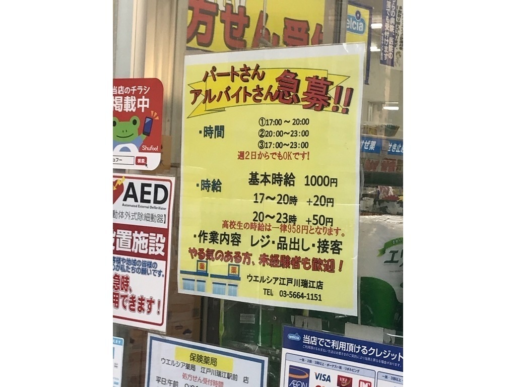 ウエルシア 江戸川瑞江駅前店のアルバイト パート求人情報 Joblist ジョブリスト スマホであつめる みんなの街の求人はり紙