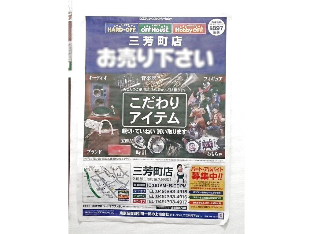 ハードオフ オフハウス ホビーオフ 三芳町店のアルバイト パート求人情報 Joblist ジョブリスト スマホであつめる みんなの街の求人はり紙