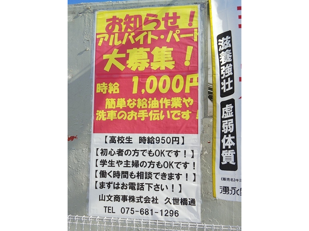 Eneos 山文商事株式会社 久世橋通ssのアルバイト パート求人情報 Joblist ジョブリスト スマホであつめる みんなの街の求人はり紙