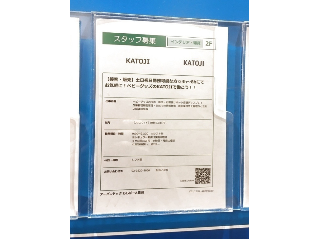 Katoji アーバンドック ららぽーと豊洲のアルバイト パート求人情報 Joblist ジョブリスト スマホであつめる みんなの街の求人はり紙