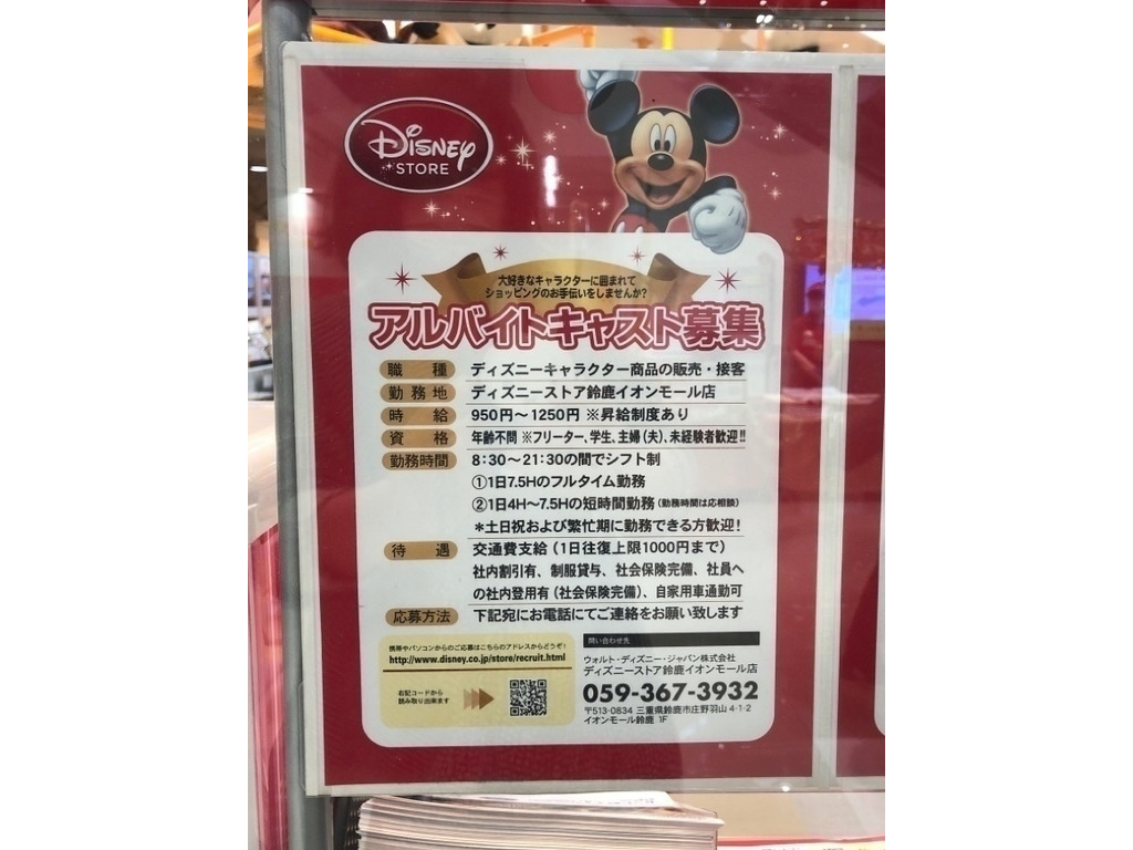 ディズニーストア 鈴鹿イオンモール店のアルバイト パート求人情報 Joblist ジョブリスト スマホであつめる みんなの街の求人はり紙
