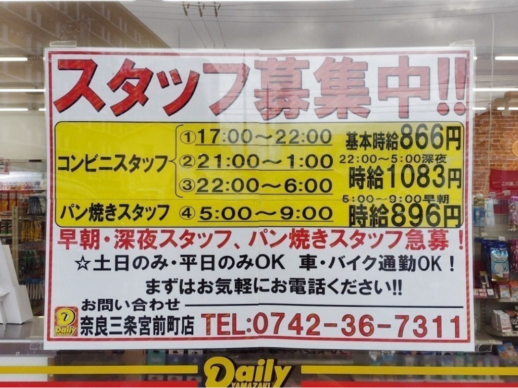 デイリーヤマザキ 奈良三条宮前町店のアルバイト パート求人情報 Joblist ジョブリスト スマホであつめる みんなの街の求人はり紙