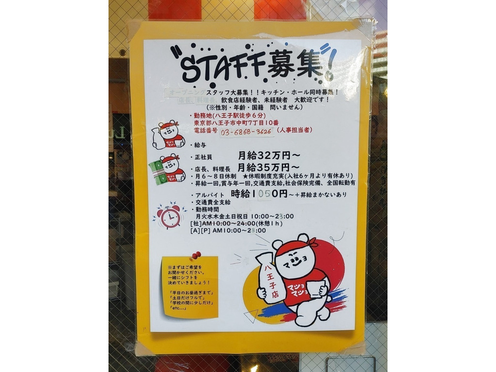 マショマショu0026マショチキン 八王子店のアルバイト・パート求人情報