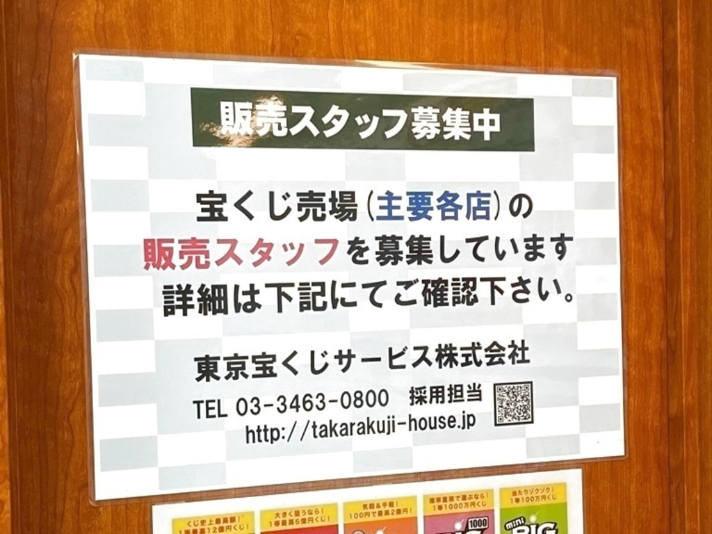 宝くじロトハウス アルコット二俣川店のアルバイト パート求人情報 Joblist ジョブリスト スマホであつめる みんなの街の求人はり紙