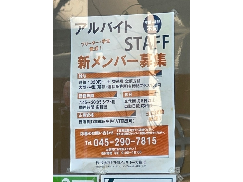 トヨタレンタリース 川崎新川橋店のアルバイト・パート求人情報 