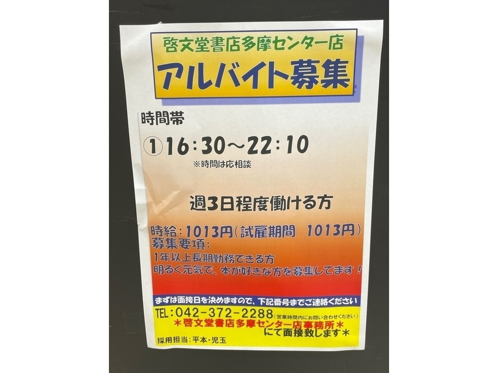 啓文堂書店 多摩センター店のアルバイト パート求人情報 Joblist ジョブリスト スマホであつめる みんなの街の求人はり紙