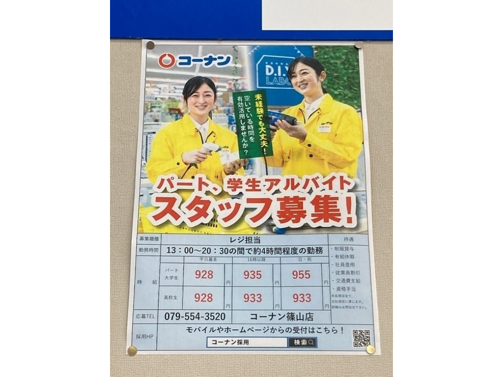 コーナン篠山店のアルバイト パート求人情報 Joblist ジョブリスト 全国のアルバイト求人情報サイト