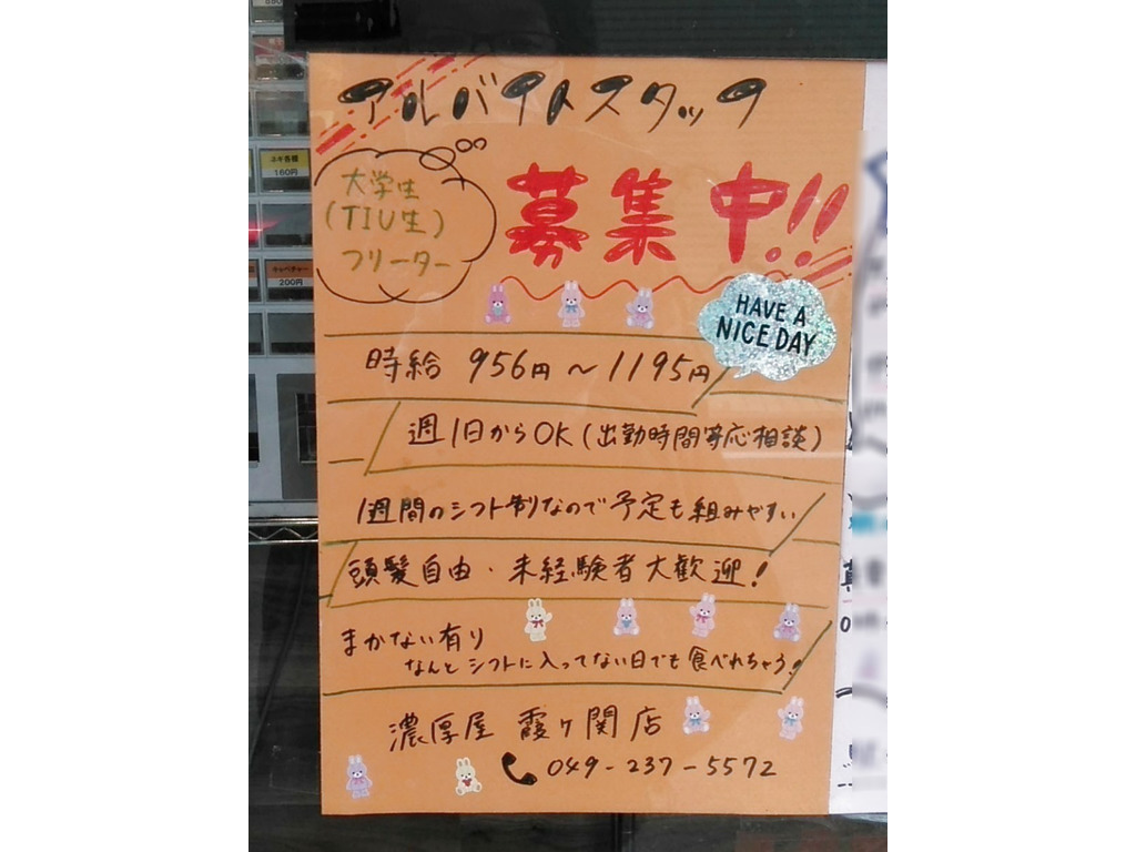 横浜家系ラーメン濃厚家 霞ヶ関店のアルバイト パート求人情報 Joblist ジョブリスト スマホであつめる みんなの街の求人はり紙