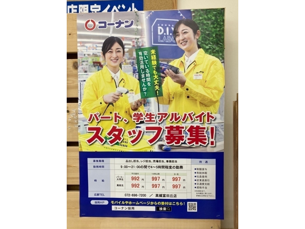 コーナン 高槻富田丘店 たかつきとんだおか のアルバイト パート求人情報 Joblist ジョブリスト スマホであつめる みんなの街の求人はり紙