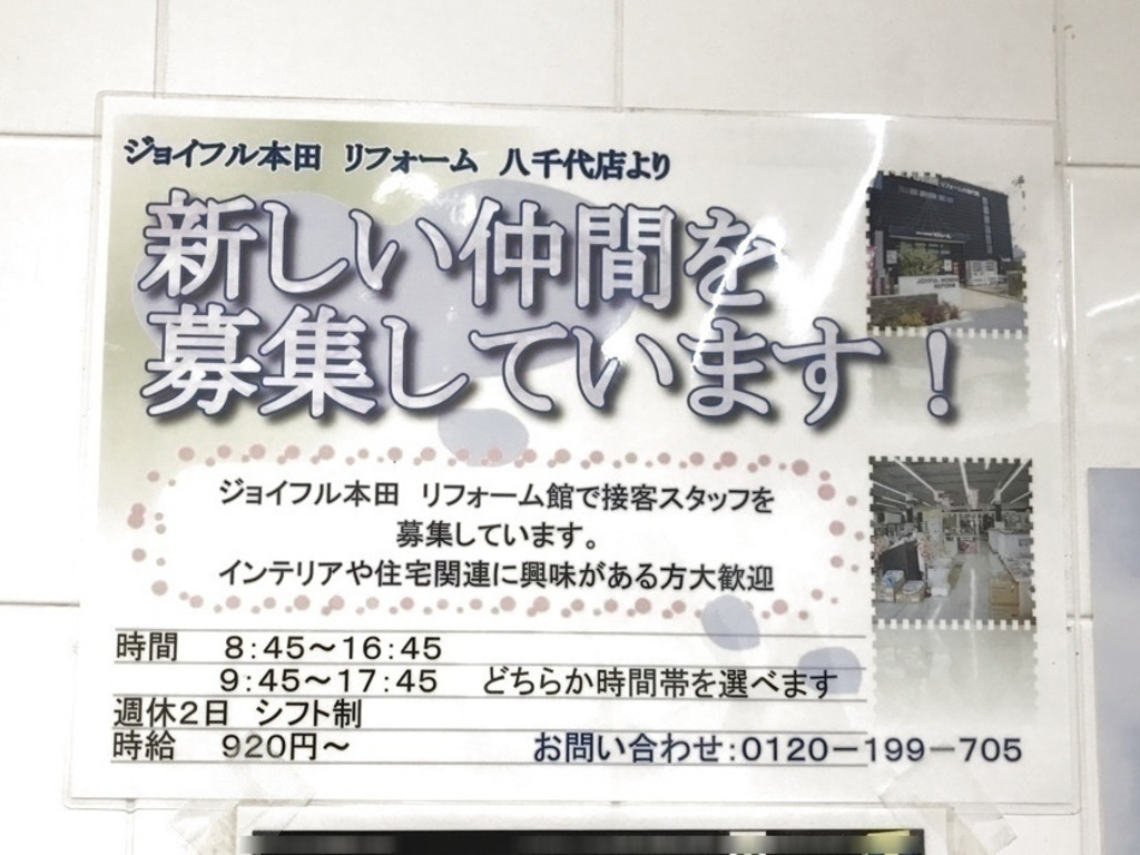 ジョイフル本田 八千代店のアルバイト パート求人情報 Joblist ジョブリスト スマホであつめる みんなの街の求人はり紙