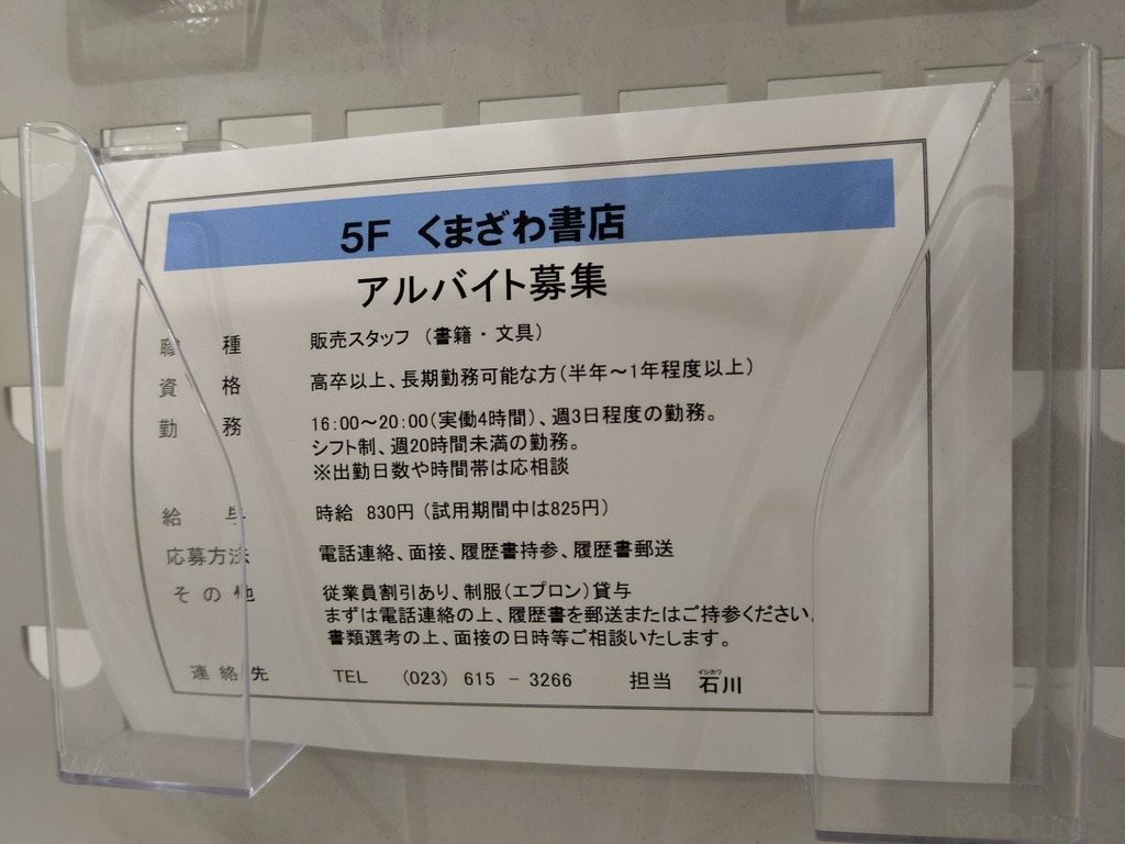 くまざわ書店 山形店のアルバイト パート求人情報 Joblist ジョブリスト スマホであつめる みんなの街の求人はり紙